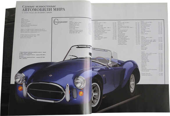 Боулер М. Самые известные автомобили мира. Б. м.: Издательство "АСТ", Издательство "Астрель", 2003.